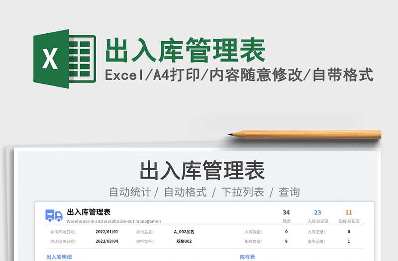2022出入庫管理表免費(fèi)下載