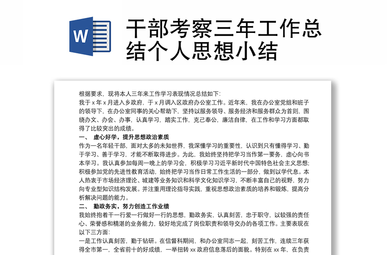 干部考察三年工作總結(jié)個(gè)人思想小結(jié)