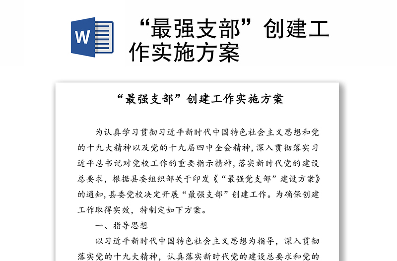 “最強支部”創(chuàng)建工作實施方案
