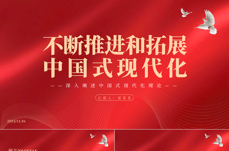 精美風(fēng)不斷推進和拓展中國式現(xiàn)代化PPT2023年深入闡述中國式現(xiàn)代化理論專題黨課課件模板