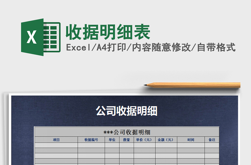 2021年收據(jù)明細(xì)表