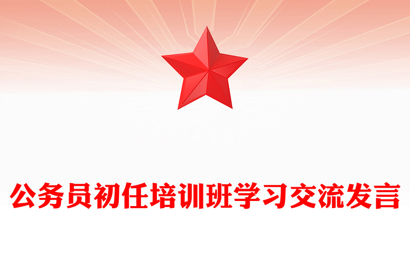 公務(wù)員初任培訓(xùn)班學(xué)習(xí)交流發(fā)言