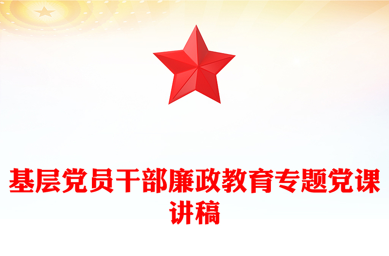 2025年基層黨員干部廉政教育專題黨課PPT課件下載(講稿)