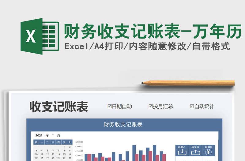 2021年財(cái)務(wù)收支記賬表-萬年歷