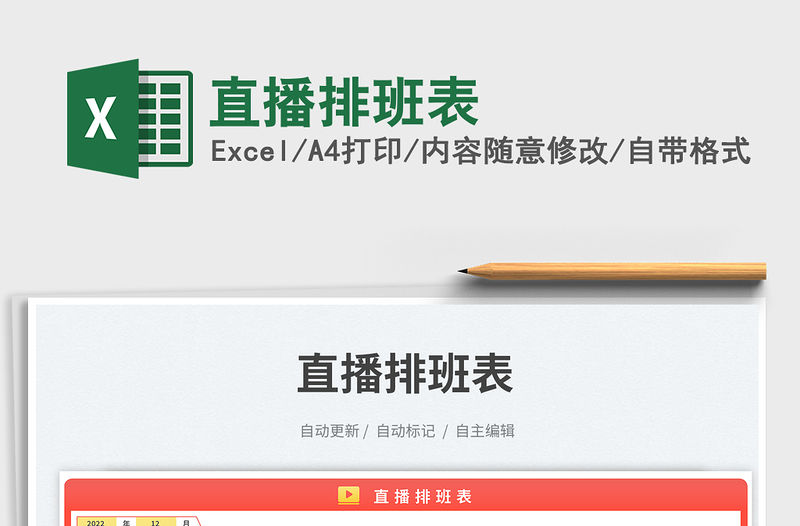 直播排班表免費(fèi)下載