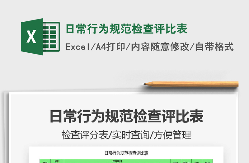 2021年日常行為規(guī)范檢查評(píng)比表
