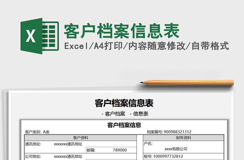 2021客戶檔案信息表免費下載