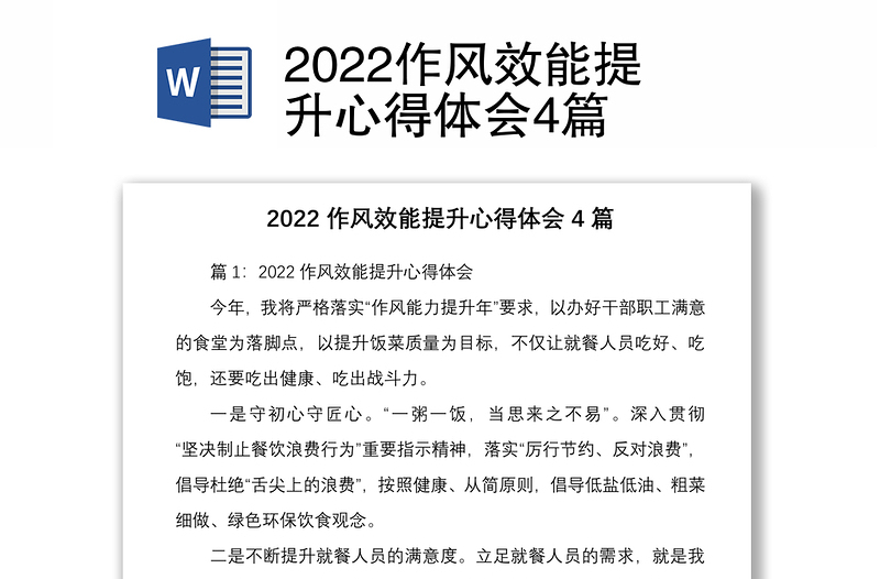 2022作風(fēng)效能提升心得體會4篇
