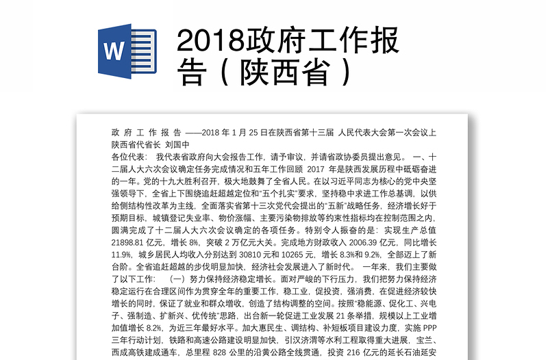 2018政府工作报告（陕西省）