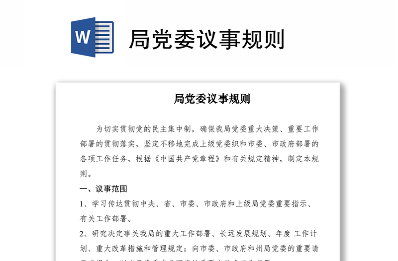 2021局黨委議事規(guī)則