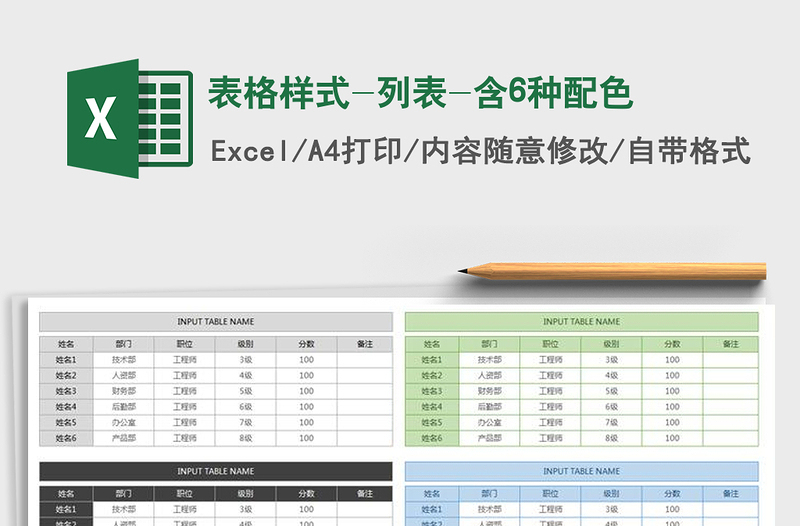 2022年表格樣式-列表-含6種配色免費(fèi)下載