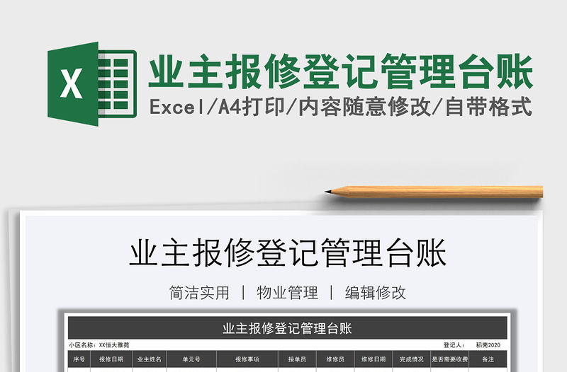 2021年業主報修登記管理臺賬