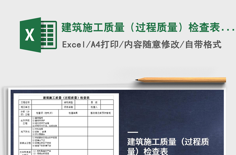 2022年建筑施工質(zhì)量(過程質(zhì)量)檢查表(全套)免費下載