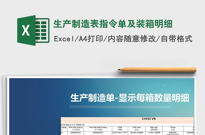 2021年生產(chǎn)制造表指令單及裝箱明細免費下載