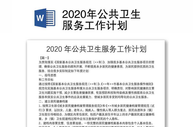 2020年公共卫生服务工作计划