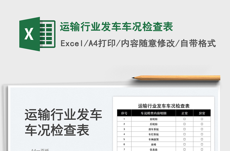 2023運輸行業(yè)發(fā)車車況檢查表免費下載