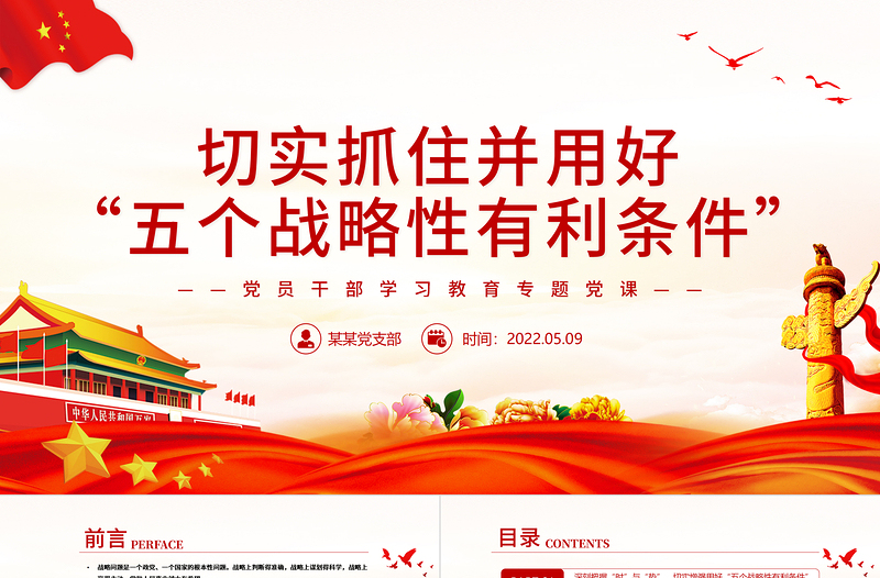 切實抓住并用好“五個戰(zhàn)略性有利條件”PPT紅色黨政風黨員干部學習教育專題黨課課件