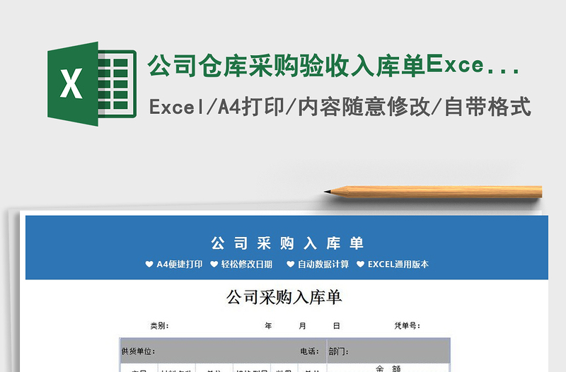 2022公司仓库采购验收入库单Excel模板免费下载