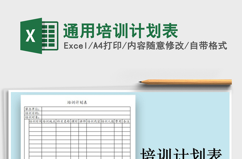 2021年通用培訓(xùn)計(jì)劃表免費(fèi)下載