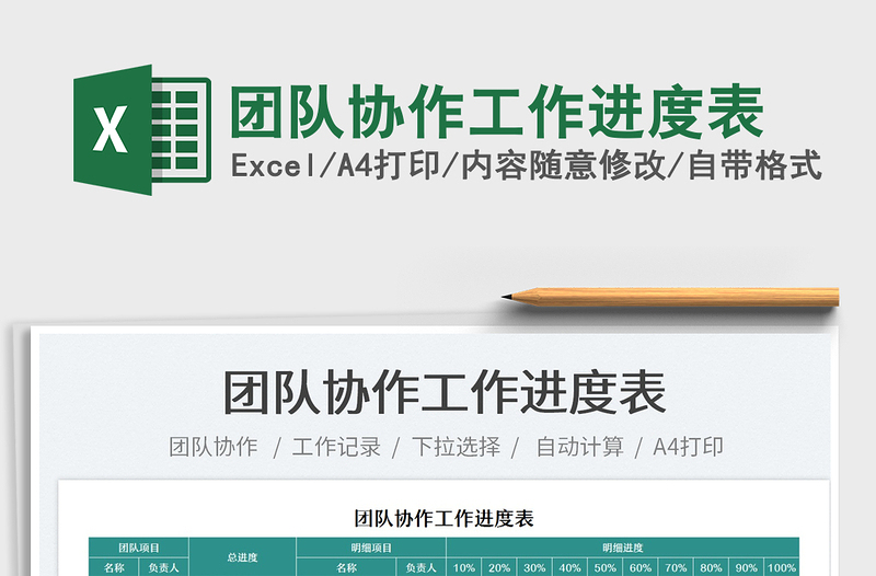 2021團隊協(xié)作工作進度表免費下載