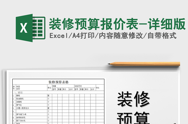 2021年裝修預(yù)算報(bào)價(jià)表-詳細(xì)版