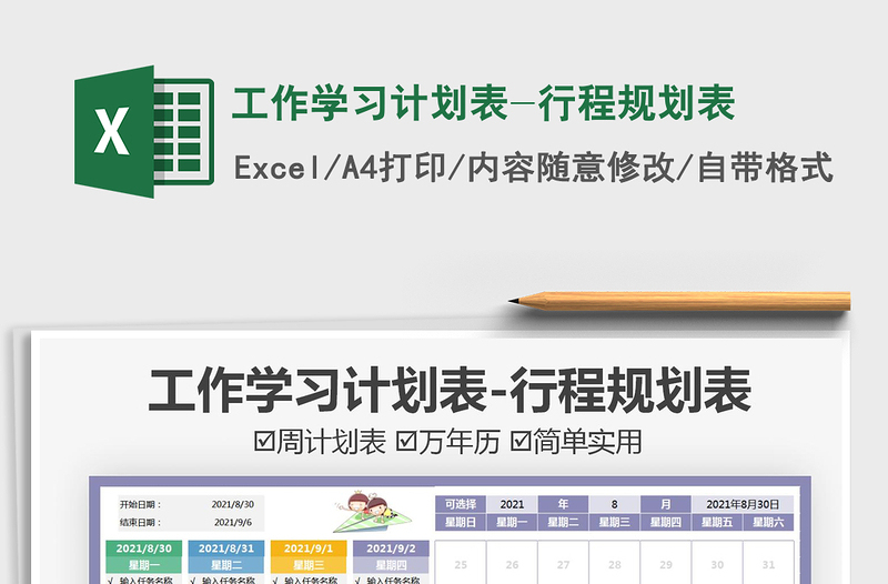 2021工作學習計劃表-行程規(guī)劃表免費下載