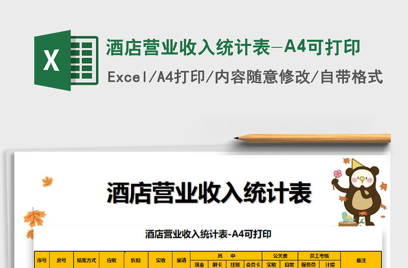 2022酒店營業收入統計表-A4可打印免費下載