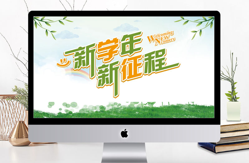 小清新新學(xué)年新征程開學(xué)第一課