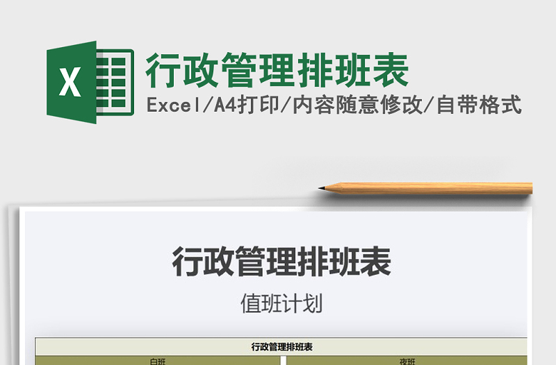 2021年行政管理排班表