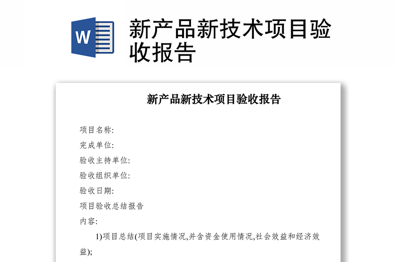 2021新產(chǎn)品新技術(shù)項(xiàng)目驗(yàn)收?qǐng)?bào)告
