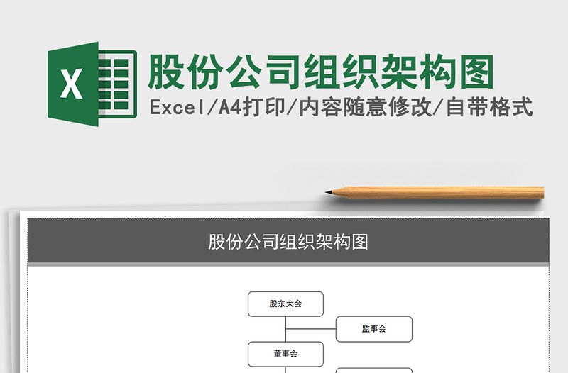2021年股份公司組織架構(gòu)圖