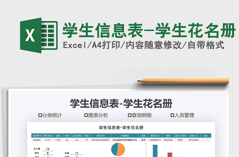 2021年學(xué)生信息表-學(xué)生花名冊