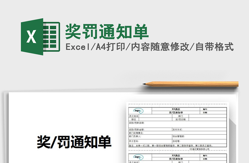 2021年獎(jiǎng)罰通知單免費(fèi)下載