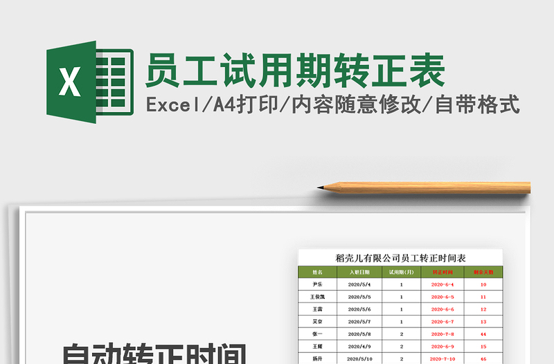2021年員工試用期轉(zhuǎn)正表