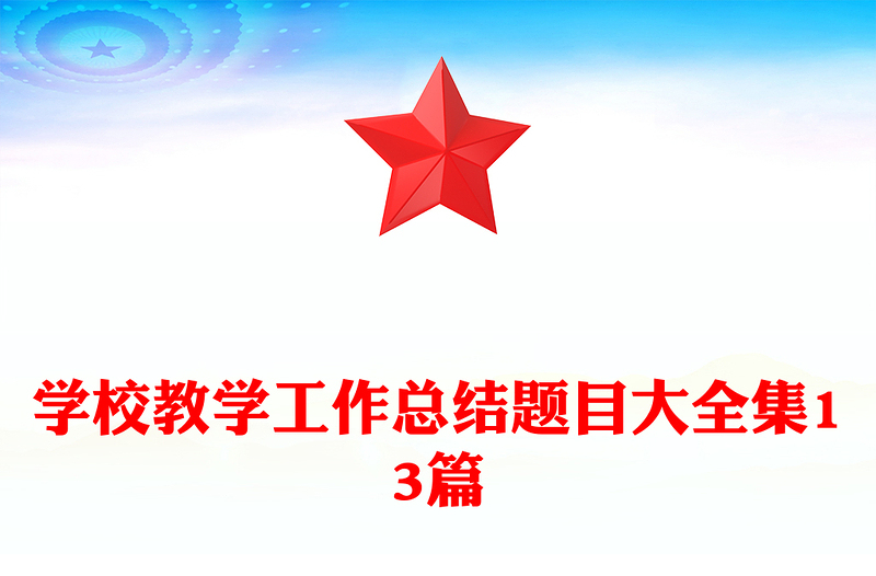 學(xué)校教學(xué)工作總結(jié)題目大全集13篇