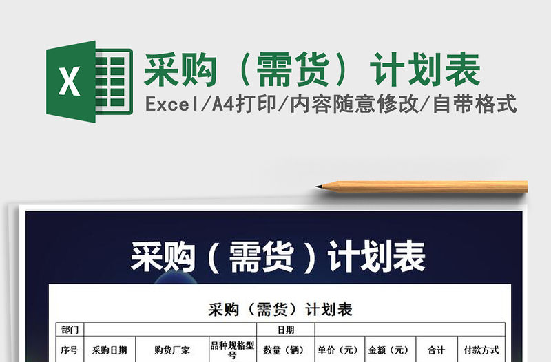 2021年采購(gòu)（需貨）計(jì)劃表免費(fèi)下載