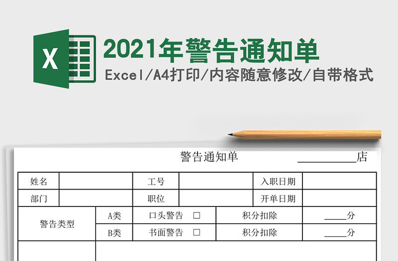 2021年警告通知單