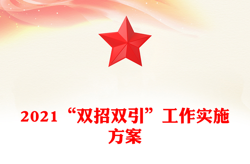 2021“雙招雙引”工作實(shí)施方案