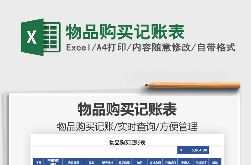 2021物品購(gòu)買(mǎi)記賬表免費(fèi)下載