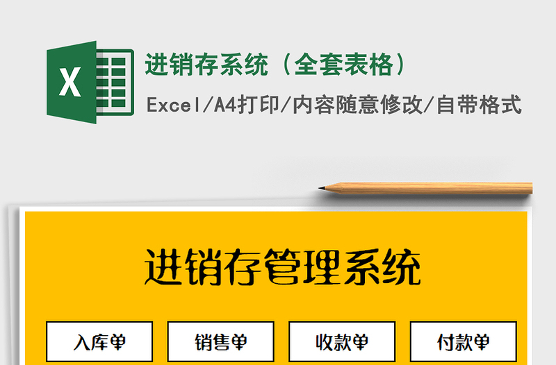 2022年進銷存系統(tǒng)(全套表格)免費下載