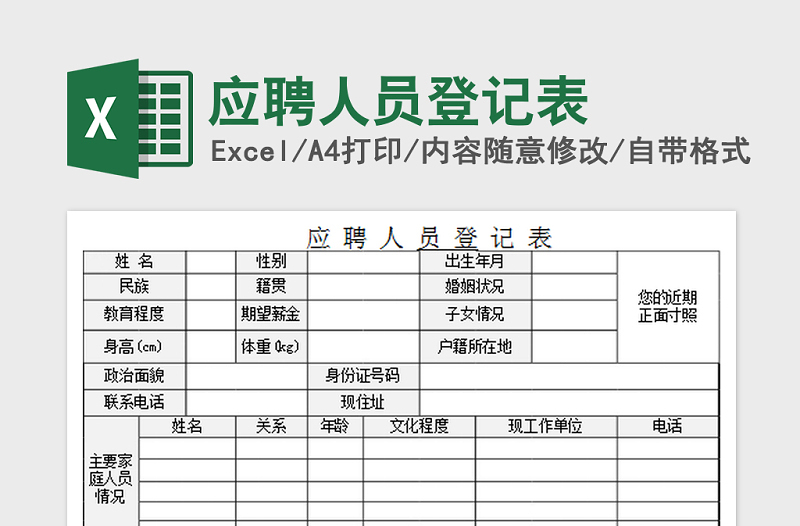 2021年应聘人员登记表