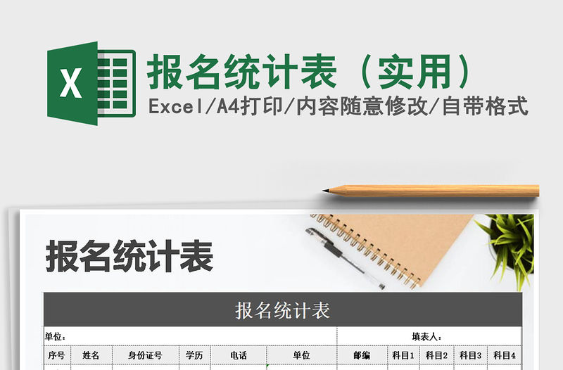 2021年報名統計表（實用）免費下載