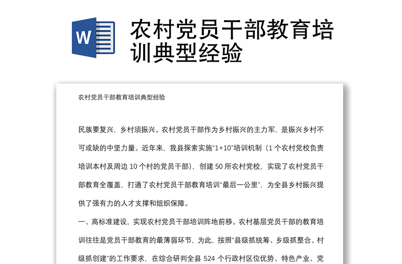 農(nóng)村黨員干部教育培訓(xùn)典型經(jīng)驗
