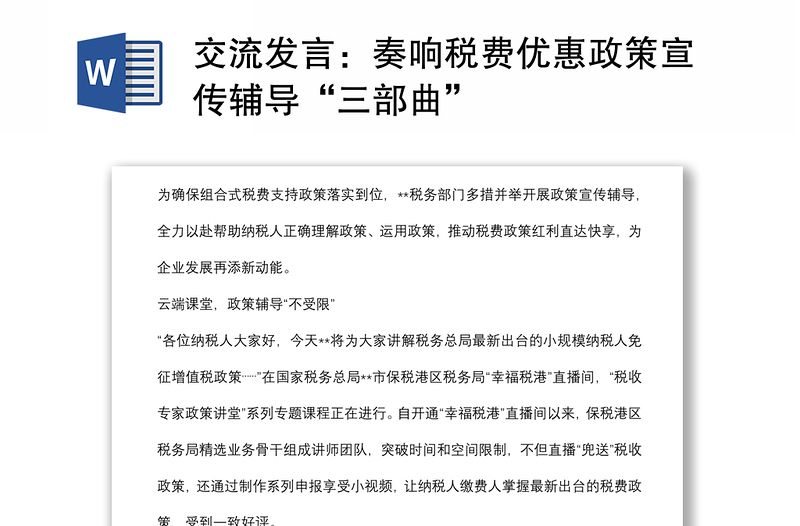 交流發(fā)言:奏響稅費(fèi)優(yōu)惠政策宣傳輔導(dǎo)“三部曲”