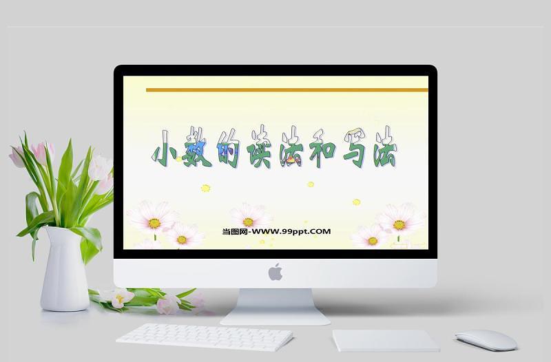 小數(shù)的讀法和寫法數(shù)學課件PPT模板