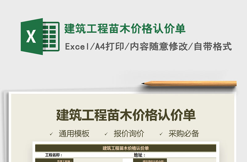 2021年建筑工程苗木價格認價單免費下載