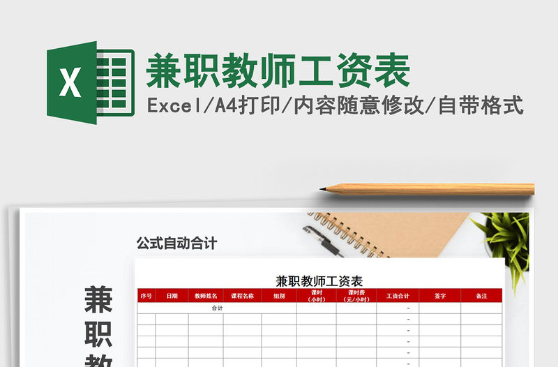 2021年兼職教師工資表