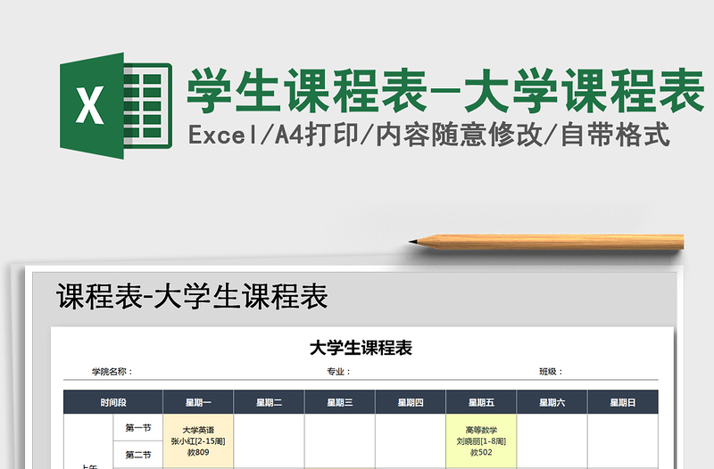 2021年学生课程表-大学课程表