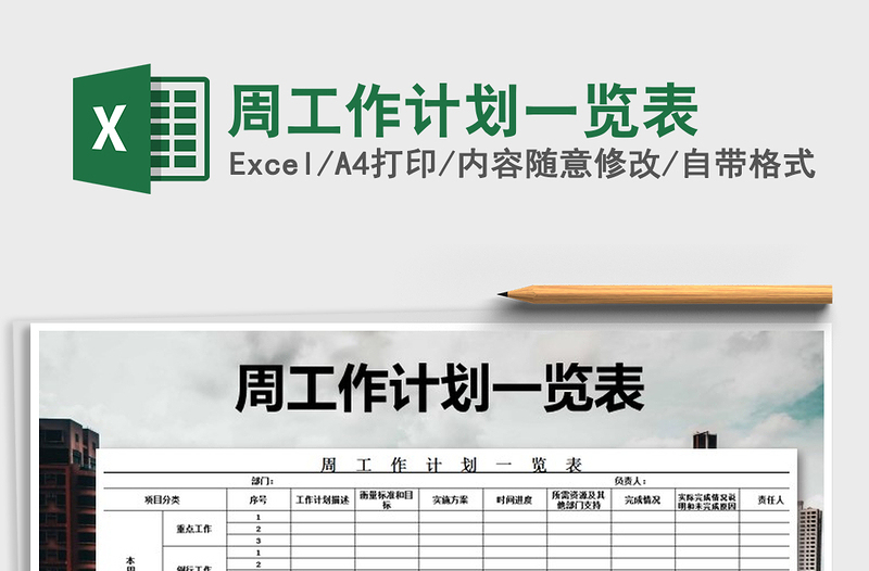 2021年周工作計(jì)劃一覽表