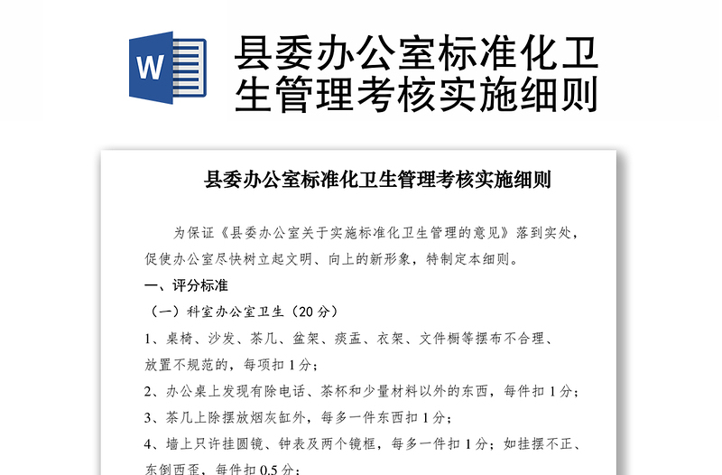 2021縣委辦公室標(biāo)準(zhǔn)化衛(wèi)生管理考核實(shí)施細(xì)則